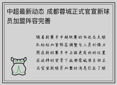 中超最新动态 成都蓉城正式官宣新球员加盟阵容完善