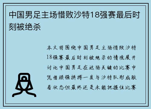 中国男足主场惜败沙特18强赛最后时刻被绝杀