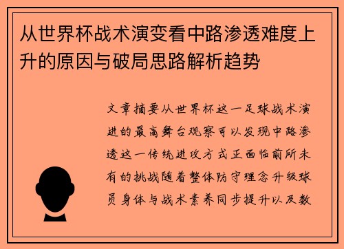 从世界杯战术演变看中路渗透难度上升的原因与破局思路解析趋势