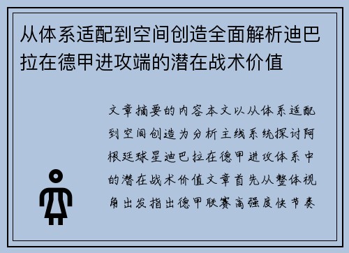 从体系适配到空间创造全面解析迪巴拉在德甲进攻端的潜在战术价值