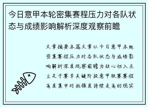 今日意甲本轮密集赛程压力对各队状态与成绩影响解析深度观察前瞻