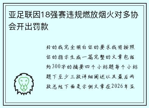 亚足联因18强赛违规燃放烟火对多协会开出罚款