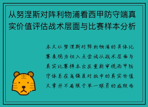 从努涅斯对阵利物浦看西甲防守端真实价值评估战术层面与比赛样本分析
