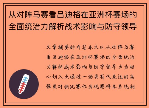 从对阵马赛看吕迪格在亚洲杯赛场的全面统治力解析战术影响与防守领导力
