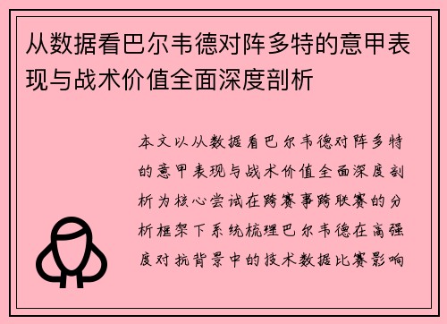 从数据看巴尔韦德对阵多特的意甲表现与战术价值全面深度剖析