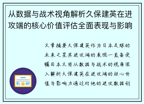 从数据与战术视角解析久保建英在进攻端的核心价值评估全面表现与影响力