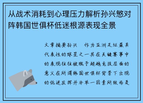 从战术消耗到心理压力解析孙兴慜对阵韩国世俱杯低迷根源表现全景
