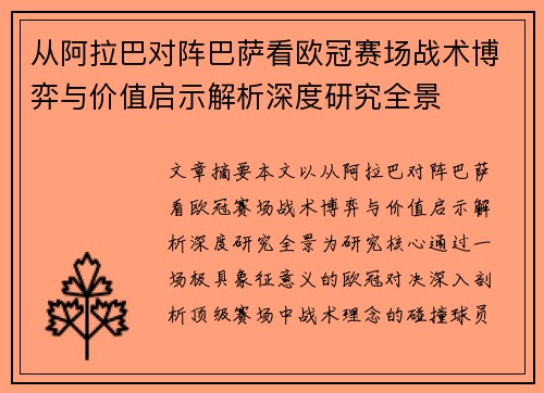 从阿拉巴对阵巴萨看欧冠赛场战术博弈与价值启示解析深度研究全景