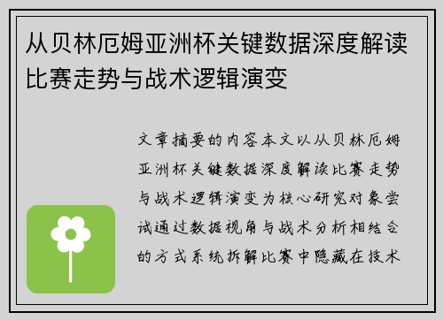 从贝林厄姆亚洲杯关键数据深度解读比赛走势与战术逻辑演变