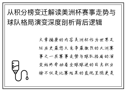 从积分榜变迁解读美洲杯赛事走势与球队格局演变深度剖析背后逻辑
