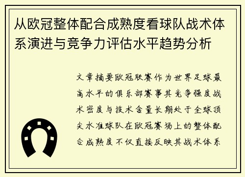从欧冠整体配合成熟度看球队战术体系演进与竞争力评估水平趋势分析