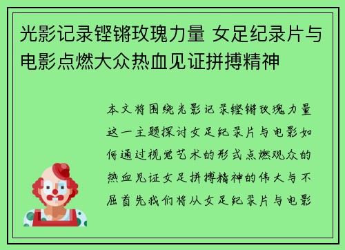 光影记录铿锵玫瑰力量 女足纪录片与电影点燃大众热血见证拼搏精神 光影记录铿锵玫瑰力量 女足纪录片与电影点燃大众热血见证拼搏精神