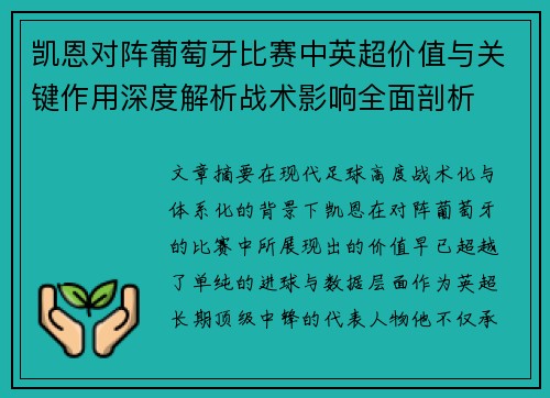 凯恩对阵葡萄牙比赛中英超价值与关键作用深度解析战术影响全面剖析