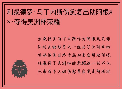 利桑德罗·马丁内斯伤愈复出助阿根廷夺得美洲杯荣耀