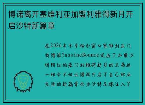 博诺离开塞维利亚加盟利雅得新月开启沙特新篇章