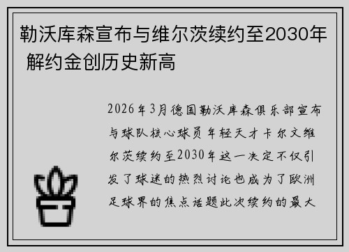 勒沃库森宣布与维尔茨续约至2030年 解约金创历史新高