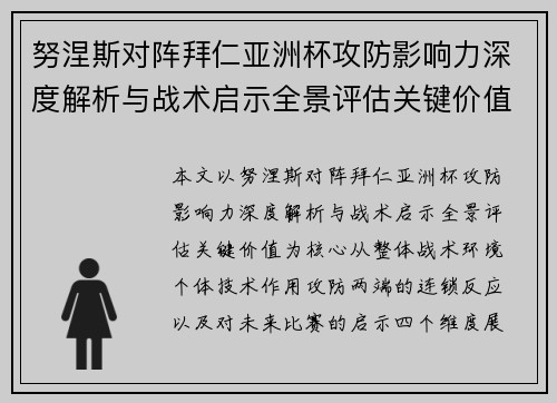 努涅斯对阵拜仁亚洲杯攻防影响力深度解析与战术启示全景评估关键价值