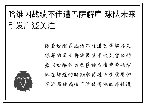 哈维因战绩不佳遭巴萨解雇 球队未来引发广泛关注 哈维因战绩不佳遭巴萨解雇 球队未来引发广泛关注