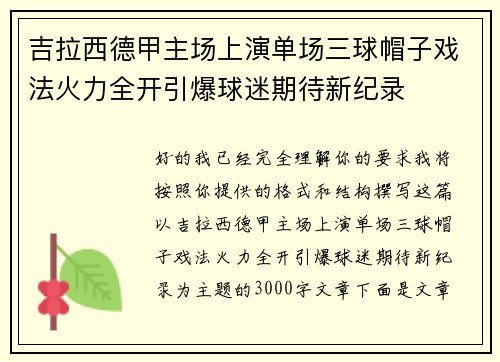 吉拉西德甲主场上演单场三球帽子戏法火力全开引爆球迷期待新纪录 吉拉西德甲主场上演单场三球帽子戏法火力全开引爆球迷期待新纪录