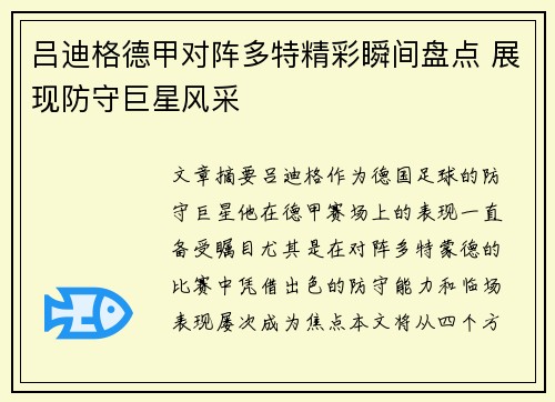 吕迪格德甲对阵多特精彩瞬间盘点 展现防守巨星风采