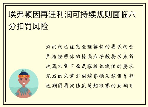 埃弗顿因再违利润可持续规则面临六分扣罚风险
