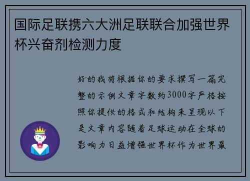 国际足联携六大洲足联联合加强世界杯兴奋剂检测力度 国际足联携六大洲足联联合加强世界杯兴奋剂检测力度