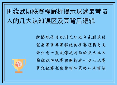 围绕欧协联赛程解析揭示球迷最常陷入的几大认知误区及其背后逻辑