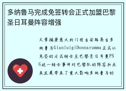 多纳鲁马完成免签转会正式加盟巴黎圣日耳曼阵容增强 多纳鲁马完成免签转会正式加盟巴黎圣日耳曼阵容增强
