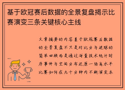 基于欧冠赛后数据的全景复盘揭示比赛演变三条关键核心主线