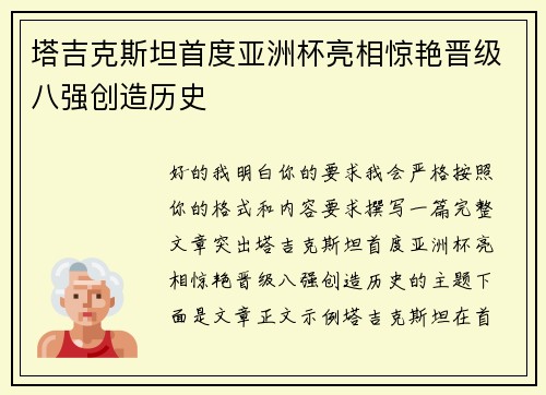 塔吉克斯坦首度亚洲杯亮相惊艳晋级八强创造历史