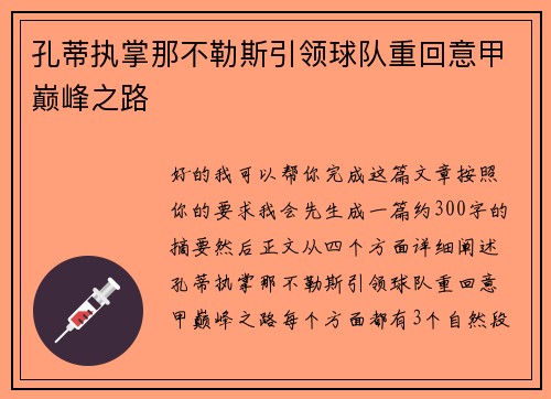 孔蒂执掌那不勒斯引领球队重回意甲巅峰之路