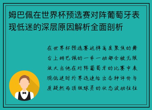 姆巴佩在世界杯预选赛对阵葡萄牙表现低迷的深层原因解析全面剖析