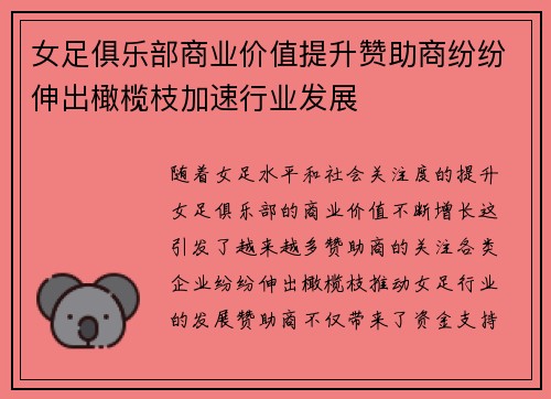 女足俱乐部商业价值提升赞助商纷纷伸出橄榄枝加速行业发展 女足俱乐部商业价值提升赞助商纷纷伸出橄榄枝加速行业发展