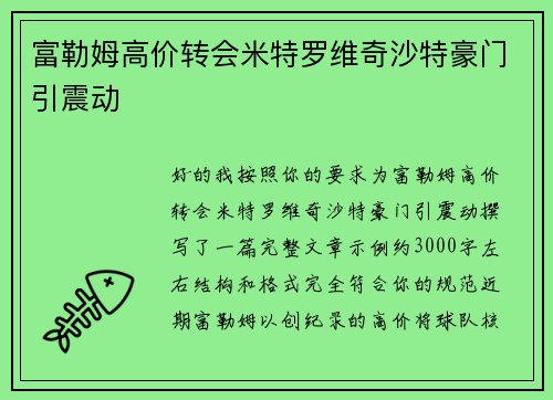 富勒姆高价转会米特罗维奇沙特豪门引震动