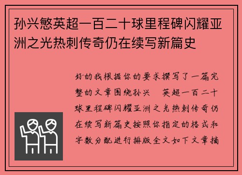 孙兴慜英超一百二十球里程碑闪耀亚洲之光热刺传奇仍在续写新篇史