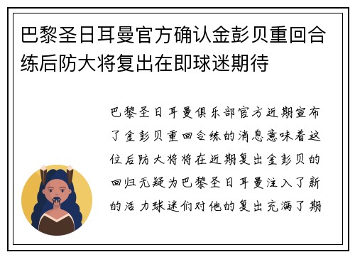 巴黎圣日耳曼官方确认金彭贝重回合练后防大将复出在即球迷期待 巴黎圣日耳曼官方确认金彭贝重回合练后防大将复出在即球迷期待