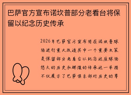 巴萨官方宣布诺坎普部分老看台将保留以纪念历史传承 巴萨官方宣布诺坎普部分老看台将保留以纪念历史传承