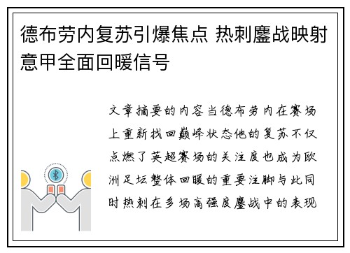 德布劳内复苏引爆焦点 热刺鏖战映射意甲全面回暖信号
