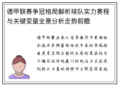 德甲联赛争冠格局解析球队实力赛程与关键变量全景分析走势前瞻 德甲联赛争冠格局解析球队实力赛程与关键变量全景分析走势前瞻