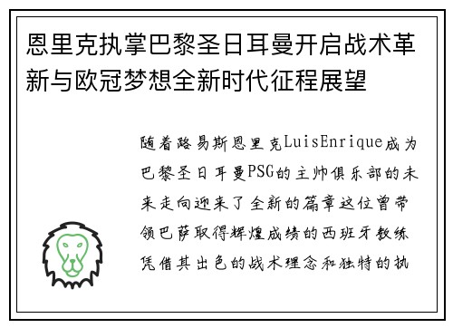 恩里克执掌巴黎圣日耳曼开启战术革新与欧冠梦想全新时代征程展望 恩里克执掌巴黎圣日耳曼开启战术革新与欧冠梦想全新时代征程展望