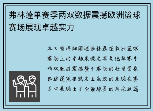 弗林蓬单赛季两双数据震撼欧洲篮球赛场展现卓越实力 弗林蓬单赛季两双数据震撼欧洲篮球赛场展现卓越实力