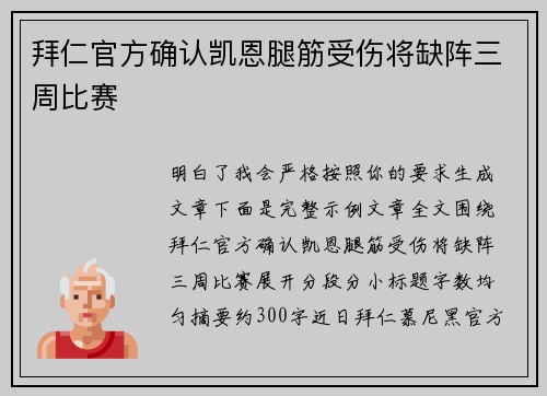 拜仁官方确认凯恩腿筋受伤将缺阵三周比赛