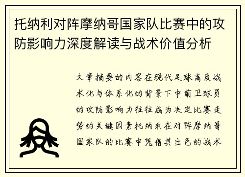 托纳利对阵摩纳哥国家队比赛中的攻防影响力深度解读与战术价值分析