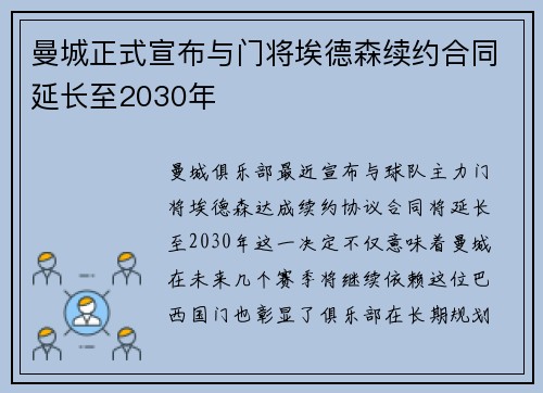 曼城正式宣布与门将埃德森续约合同延长至2030年 曼城正式宣布与门将埃德森续约合同延长至2030年