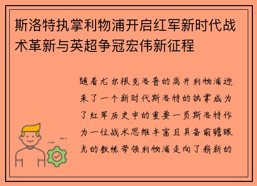斯洛特执掌利物浦开启红军新时代战术革新与英超争冠宏伟新征程