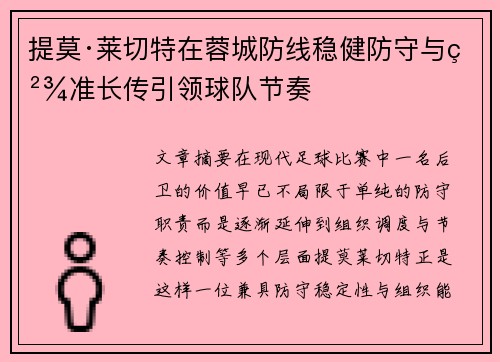 提莫·莱切特在蓉城防线稳健防守与精准长传引领球队节奏 提莫·莱切特在蓉城防线稳健防守与精准长传引领球队节奏