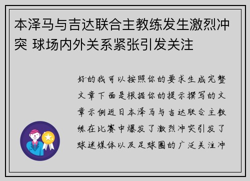 本泽马与吉达联合主教练发生激烈冲突 球场内外关系紧张引发关注