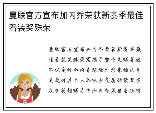 曼联官方宣布加内乔荣获新赛季最佳着装奖殊荣