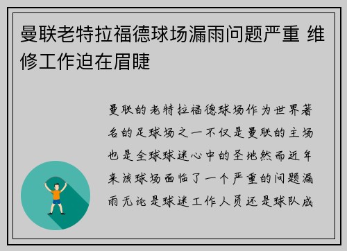 曼联老特拉福德球场漏雨问题严重 维修工作迫在眉睫