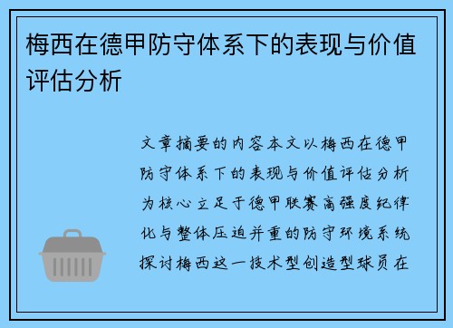 梅西在德甲防守体系下的表现与价值评估分析